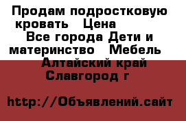 Продам подростковую кровать › Цена ­ 4 000 - Все города Дети и материнство » Мебель   . Алтайский край,Славгород г.